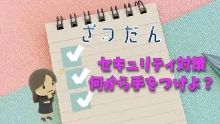 【雑談】セキュリティ対策何から手をつけようか