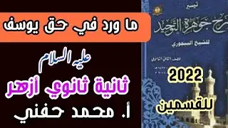 ما ورد في حق يوسف علية السلام/توحيد/ثانية ثانوي أزهر/للقسمين/أ. محمد حفني