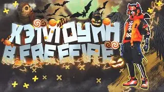 НЕБОЛЬШОЙ СЛИВ ПРО ХЭЛЛОУИНСКИЕ СОБЫТИЯ 2020 ГОДА В free fire | ФРИ ФАЕР