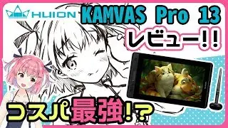 【HUION Kamvas Pro13 レビュー】コスパ最強の13インチ液タブってほんと！？