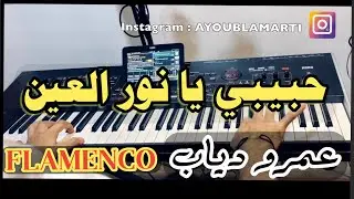 Habibi ya nour el ein | حبيبي يا نور العين 🎸 💃  - عمر دياب