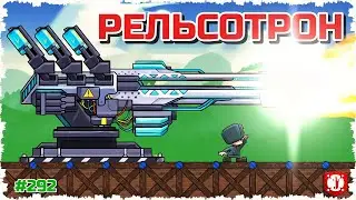 СВЕТОВОЙ РЕЛЬСОТРОН!!!! БИТВА ЛЕТАЮЩИХ ЛЕВИАФАНОВ В FORTS!!! #292
