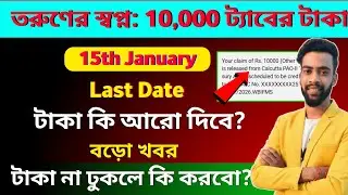  এখনো ট্যাবের টাকা না ঢুকলে কি করবো? taber taka kobe dhukbe? taruner swapna prakalpa payment update 