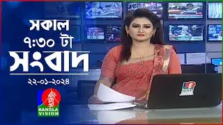 সকাল ৭:৩০টার বাংলাভিশন সংবাদ | Bangla News | 22 January 2024 | 07:30 AM | Banglavision News