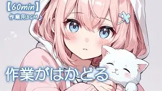 【フリーBGM】作業がはかどる✨ かわいい/チル/pop/ゆめかわ【作業・勉強・配信】60min
