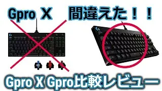 【マジでミスった】LogicoolのGPROとGPRO Xを間違えて購入したけど結構満足できるゲーミングキーボードだった話。中古ならおすすめなコスパ最強デバイスかも。