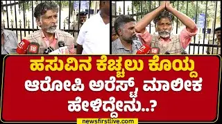 Karna : ಮೆಂಟಲ್ ಆದವ್ನು ಕುಡಿದು ಹಸುವಿನ ಕೆಚ್ಚಲು ಕೊಯ್ತಾನಾ? | Chamrajpet Cow Incident | @newsfirstkannada
