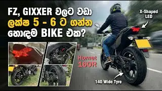 ලක්ෂ 5 - 6 ට හොඳම Bike එක | FZ, Gixxer පරාදයිද?