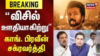 Praveen Chakravarty | TVK | Congress | விசில் ஊதியாகிற்று- காங். பிரவீன் சக்ரவர்த்தி