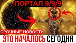 ПОСЛЕДНИЙ ПОРТАЛ 9/9/9! 8 ВЕЩЕЙ, КОТОРЫЕ ДОЛЖЕН ЗНАТЬ КАЖДЫЙ ПРОБУЖДЁННЫЙ!