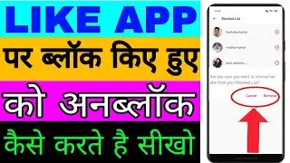 like APP par block kiye Hue user ko unblock kaise karen।। how to unblock someone on like APP