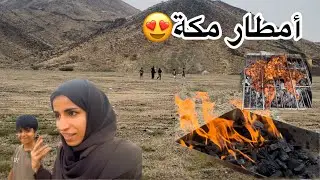 أمطار مكة| كشتة في البر وفجأة داهمنا المطر😍