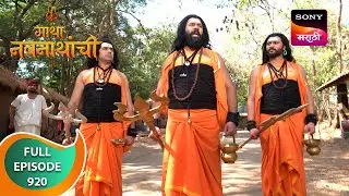 Gatha Navnathanchi - गाथा नवनाथांची - Ep 920 - Full Episode - 12 Apr 2024