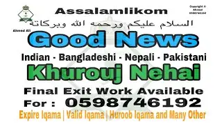 ✈️Good News Khurooj Nihai | Final Exit Iqama Expire | Iqama Pe Huroob | Apka Iqama Baki 📞0598746192