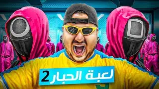 لعبنا لعبة الحبار2 || #26