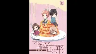 未確認で進行形　ドラマCD 「ぜつみょーなわじゅちゅを披露してしまいました」