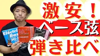 【激安弦、弾き比べ！】のつもりが意外な展開に。。