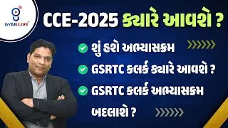 CCE-2025 કયારે આવશે ? શું હશે અભ્યાસક્રમ |  GSRTC કલર્ક કયારે આવશે ? GSRTC કલર્ક અભ્યાસક્રમ બદલાશે?