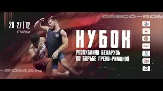 МАТ - B Кубок Республики Беларусь по греко-римской борьбе 2025 День 2