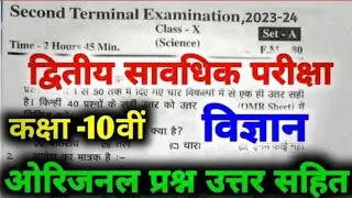 Class 10th Second Terminal Exam  Science Viral Question Paper 2023 ।। Second Terminal Exam 2023-24