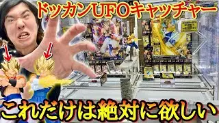 【大人気】ドッカンバトル10周年記念のフィギュアがマジで欲しい男のＵＦＯキャッチャー全力チャレンジ！！このフィギュア、クオリティが凄すぎるぞぉぉぉぉぉ【ドラゴンボール ドッカンバトル】