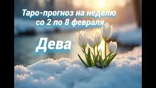 Дева. Таро-прогноз на неделю со 2 по 8 февраля