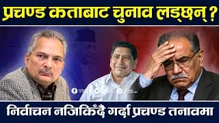 निर्वाचन पिक्षे क्षेत्र फिरिहने प्रचण्ड, अब कहाँ लड्छन चुनाव ? Prachanda | TV Today HD | News |