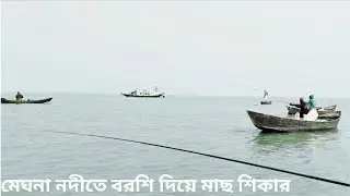 মেঘনা নদীতে বরশি দিয়ে মাছ শিকার।নদীর সৌন্দর্য ও বরশি দিয়ে মাছ ধরা।Catching fish Magna #fishing#fish 