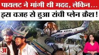Ranchi Air Ambulance Crash: पायलट ने क्रैश से पहले..| Ranchi Plane Crash Video | Chatra Plane Crash