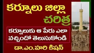 కర్నూలు జిల్లా చరిత్ర | History of Kurnool | కర్నూలు చరిత్ర | KURNOOL CHARITRA | KURNOOL HISTORY