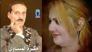 الفنان مكرم المنياوى موال بحر العشاق