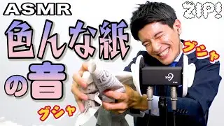 【ASMR・音フェチ】新聞紙とフィルムの音〜篠原アナのASMR#25【ZIP!公式チャンネル】