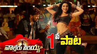 Waltair Veerayya First Song Update | Mega154 Teaser | Chiranjeevi | Ravi Teja | DSP | Get Ready