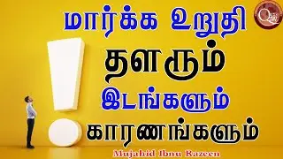 மார்க்க உறுதி தளரும் இடங்களும் காரணங்களும்