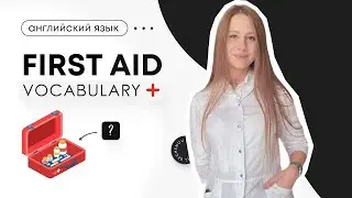 Медицинский английский |First aid vocabulary