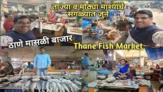 ठाण्याचा सगळ्यात जुना मासळी बाजार मिळतात ताजे मोठे मासे ! Thane Fish Market ! गावठी कोंबडे पाया मटण👌