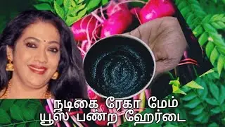நடிகை ரேகா மேம் யூஸ் பண்ற ஹேர் டை இது அனைத்து வெள்ளை முடியும் கருமையாக மாறும் 100% ரிசல்ட்