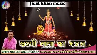 करणी माता का भजन || karni mata ka bhajn || new 2021 bhajn || jajal khan lva