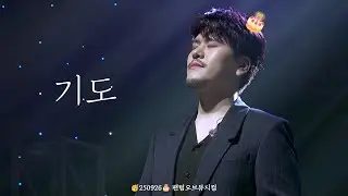 [4K] 기도 - 라포엠(LA POEM) / 정민성 focus / 🥳250926🎂 팬텀오브뮤지컬