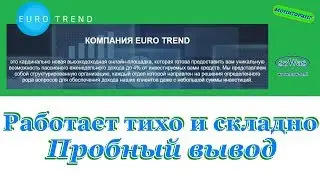 НЕ ПЛАТИТ. SCAM Euro Trend - Работает тихо и складно. Пробный вывод, 22 Февраля 2018
