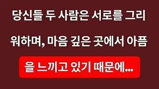 두 사람은 서로를 그리워하고, 마음 깊은 곳에서 아픔을 느낍니다. 왜냐하면…