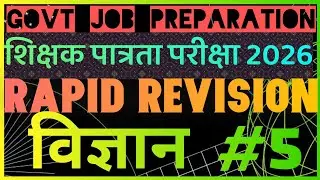 विज्ञान pedagogy rapid revision #trending #viralvideo #viralshorts #shorts #shortsfeed #viral #cgtet
