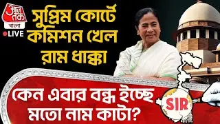 🛑সুপ্রিম কোর্টে Election Commission খেল রাম ধাক্কা, কেন এবার বন্ধ ইচ্ছে মতো নাম কাটা? Supreme Court