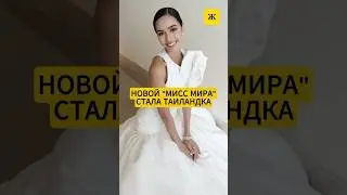 Тайка стала новой &laquo;Мисс Мира&raquo; 2025