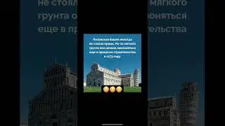 Пизанская башня никогда не была ровной #психофакт #хочуфакты #история #факты #history