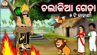 Odi kahani | ଓଡ଼ିଆ ଗପ | new odia cartoon | odia new story | odia kahani 