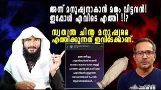 അന്ന് മനുഷ്യനാകാൻ മതം വിട്ടവൻ! ഇപ്പോൾ എവിടെ എത്തി !!? | Rafeeq salafi