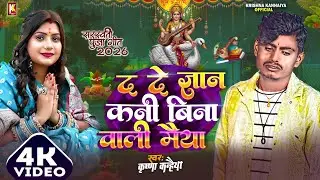 Krishna Kanhaiya || Da De Gyan Kani Vina Wali || द दे ज्ञान कनी बिना वाली मैया  Sarswati Pooja Song