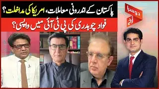 Pakistan's internal Affairs, US intervention? | Fawad Chaudhry's Return To PTI? | Doosra Rukh
