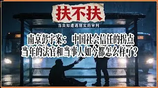 南京彭宇案：中国社会信任的拐点 当年的法官和当事人如今怎么样了
